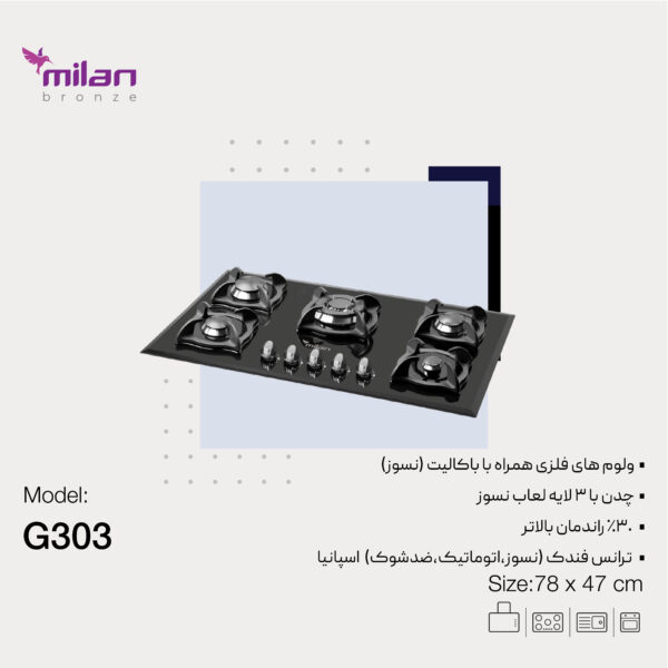 میلان اجاق G303