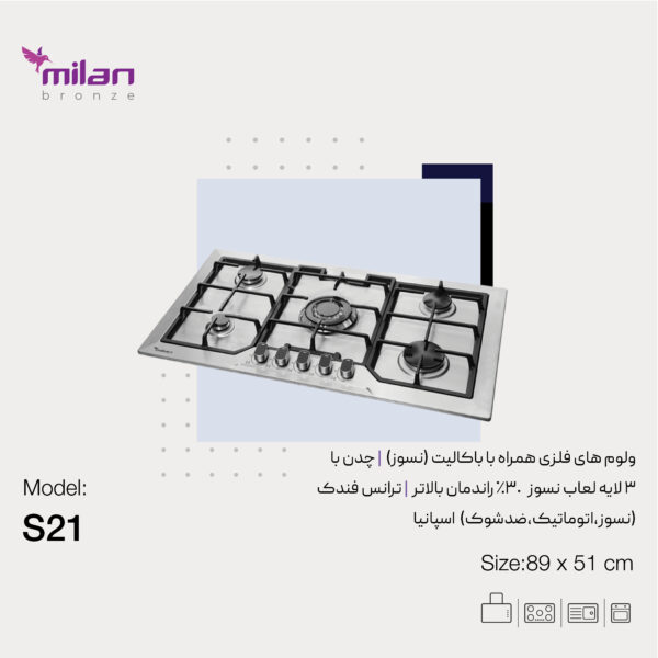 میلان اجاق S21