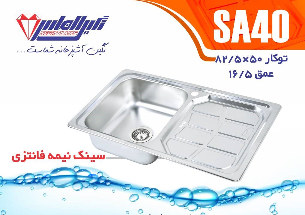نگین الماس سینک توکار SA 40