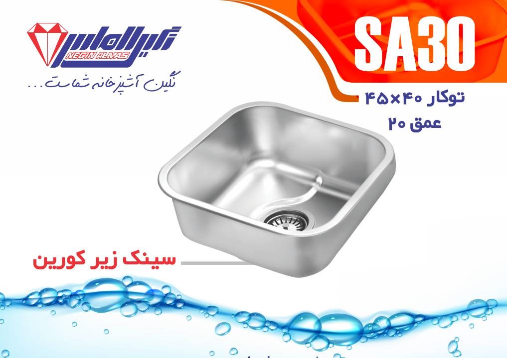 نگین الماس سینک زیر کورین SA 30