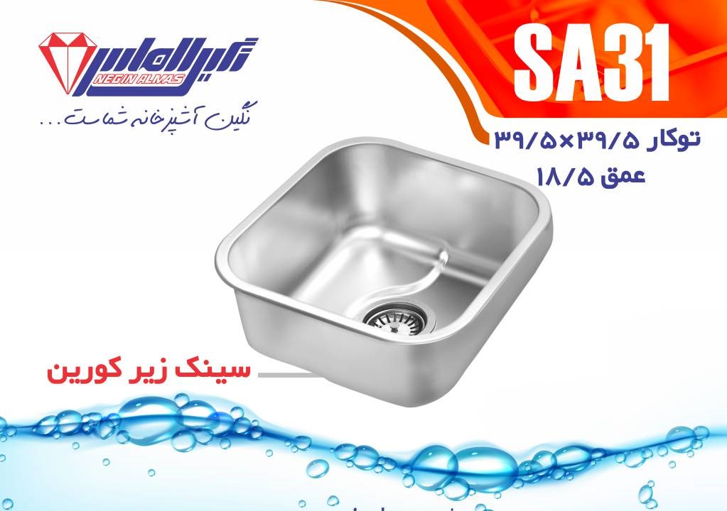 نگین الماس سینک زیر کورین SA 31