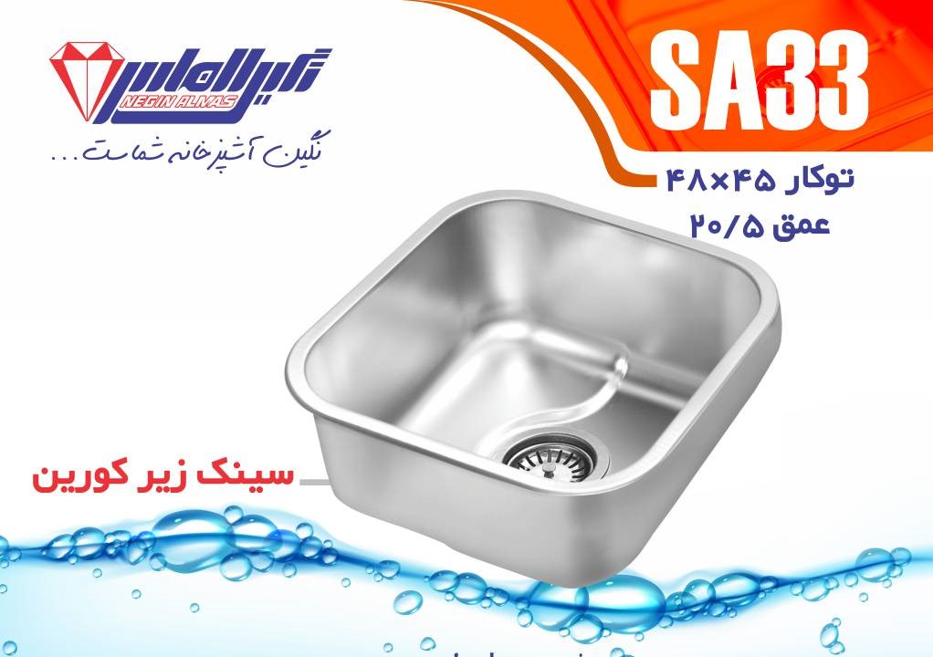 نگین الماس سینک زیر کورین SA 33